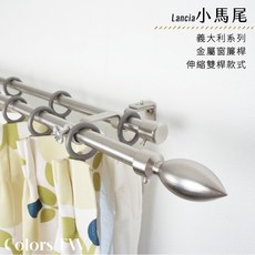 【伸縮】窗簾桿 小馬尾 雙桿 伸縮範圍70-120cm/120-210cm 義大利系列 金屬造型桿, 古銅,70-120cm