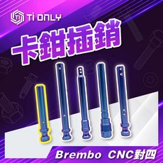 【TiONLY】鈦鴻利 正鈦螺絲 Brembo CNC 對四 卡鉗插銷, 1個