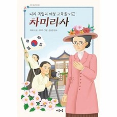 나라 독립과 여성 교육을 이끈 차미리사 지식 잇는 아이, 마음이음, 이여니
