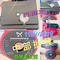 GRUNDFOS 葛蘭富 UPA 90 熱水器加壓馬達 靜音增壓泵浦, 1個, 不含座+