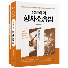 유안석의 형사소송법 + 형사소송법전 : 법원직 경찰·교정 경찰승진 변호사시험, 배움