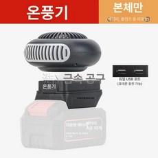 휴대용 충전식히터 소형 여행용 가정용 사무실 다단계 여행 실내 차박 배터리포함 전기히터 야외 충전기 사무직, 헤드+USB 미포함, 기본 모델명/품번