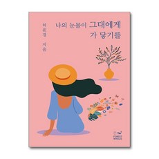 제이북스 나의 눈물이 그대에게 가 닿기를, 단품, 단품