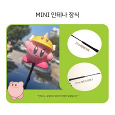 미니쿠퍼 자동차 안테나 장식 별의커비 인형볼 인테리어 장식소품, 얇은 안테나 장식