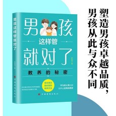 番茄書屋 男孩這樣管就對瞭女孩這樣敎就對瞭 優秀男孩女孩養成 家庭敎育書 家庭教育必備, 男孩這樣管就對了