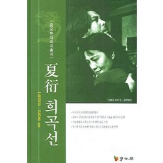 河延戲曲選, 學古房, 河庚心,申振浩 共譯