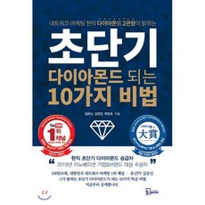 초단기 다이아몬드 되는 10가지 비법, 에스북, 김유신,김연선,박민숙 공저