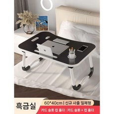 노트북 접이식 테이블 좌식 침대테이블 밥상, 브러시드블랙(컵홀더 카드슬롯)