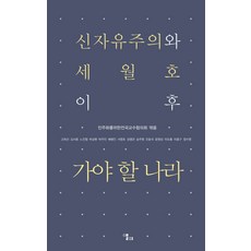 LongPlayingBook 新自由主義與世越號之後國家該走的路