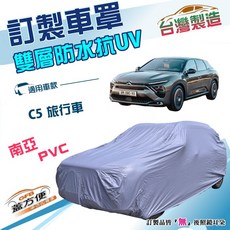 蓋方便 新白雲 台灣製車罩 適用雪鐵龍C5旅行車 南亞PVC雙層防水防曬 訂製版, 1個