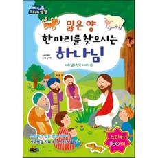 잃은 양 한 마리를 찾으시는 하나님:예키즈 스티커 성경, 예키즈