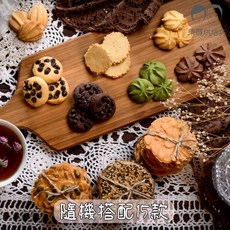 秉醇烘焙坊 嚴選人氣綜合手工餅乾綜合曲奇餅乾，隨機搭配15款熱銷口味，夾鏈袋裝，送禮首選台南甜點, 1個, 不要茶類，隨機搭配15款