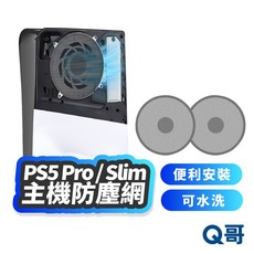 PS5 Slim 防塵網 2片裝遊戲機防護網 防寵物毛髮 散熱透氣 通用可水洗, 1個, 主機防塵網, 主機防塵網