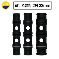 하우스클립 22mm 2핀 비닐 차광망 커텐 고정 크립, 25개