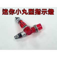 迷你小丸型指示燈 7mm 開孔 12V 24V 110V 220V 機台面板開關指示燈