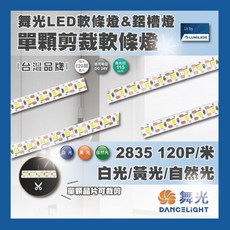 舞光 DANCELIGHT LED軟條燈 2835 120P/米 DC24V, 1個, 單顆剪裁軟條燈（一捆5米）,自然光（不含驅動）