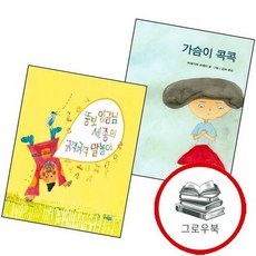 가슴이 콕콕 + 뚱보 임금님 세종의 긁적긁적 말놀이 (전2권) 세트 추천도서 1학년 2학기 교과서 수록도서, 없음