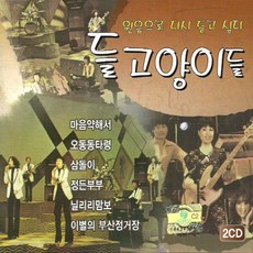 미개봉CD) 들고양이들 Golden Best (2CD) - 마음약해서/오동동타령/정든부부/닐리리맘보