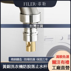 FILER 菲勒 黃銅洗衣機防脫落止水杆 防漏水, 1個, 止水嘴（水嘴+杆子）