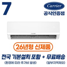 [캐리어 공식인증점] 26년형 인버터 7평형 (전국 무료배송/기본설치 포함) 벽걸이 냉난방기 22.8m2 OARP-07, 7평형 벽걸이 냉난방기, 일반배관형