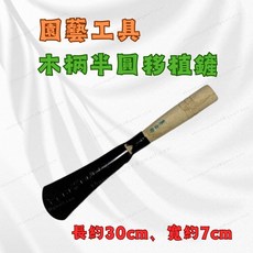 菜也小手 木柄半圓移植鏟 園藝挖土工具 花鏟除草 長約30cm 寬約7cm, 2個