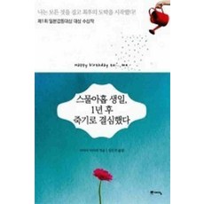/상태중급/(중고)스물아홉 생일 1년 후 죽기로 결심했다(단편) 하야마 마마리/장은주/일반소설/