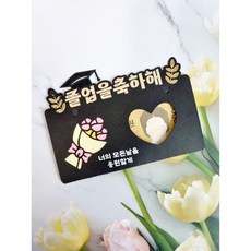 졸업식봉투 용돈봉투 졸업선물 졸업식토퍼 중학생졸업선물 고등학생졸업선물 대학생졸업선물 대학원졸업
