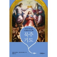 묵주기도: 성모님과 예수님을 내 마음에 모시는 은총, 로버트 데그란디스,유진 피터 코셰니나, 가톨릭출판사