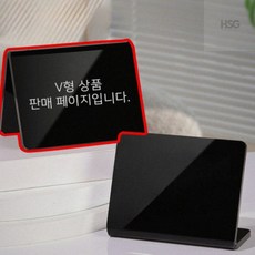 셀팃 V형 아크릴 안내판 미니 블랙 보드 20x15 메뉴칠판