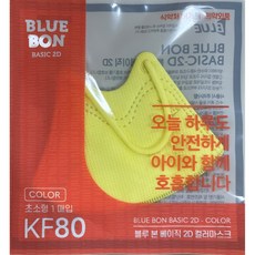 블루본 베이직 KF80 초소형 2D새부리형 컬러마스크 (50매입 1박스), 1개, 레몬옐로우