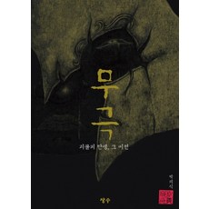 무극:괴물의 탄생 그 이전, 장수