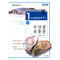 수산물유통론(수산물품질관리사 1차), 사마출판