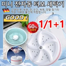 1/1+1 독일 수입 미니 세탁기 소형 휴대용 세탁기 전자동 터보 세탁기 5kg 속옷 양말 세탁기, 1개, 1개