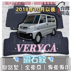 VERYCA A180 專用 鑽石紋 腳踏墊 (適用 10月後 5/8人座), 加購-踏墊滾紅邊(+200元),5人座