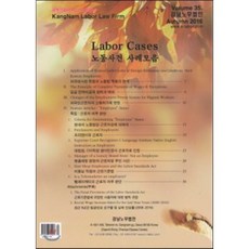노동사건 사례모음 Labor Cases 35 : Winter 2016, 강남노무법인, 강남노무법인 저