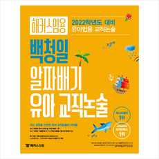 2022 해커스임용 백청일 알짜배기 유아 교직논술 + 미니수첩 증정