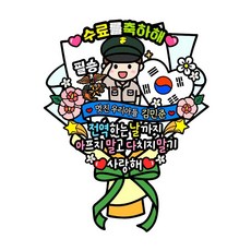 아티엔토퍼 방수 군대 훈련소 수료식 큰 꽃다발 축하 토퍼 파티 세트, G.해병 [이름변경]