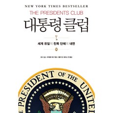 總統俱樂部：世界唯一聯誼團體的內幕, Amberite, 南西·吉布斯, 麥可·杜菲