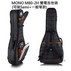 Mono M80 2A 2G 2H Dual 雙琴袋 兩隻裝 電木吉他琴袋 軍規防禦 頂級保護 可拖運, 1個, Mono M80-2H Dual 雙電