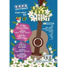飛翔羽翼樂器行 典絃 吉客開始 客家歌曲木吉他教材, 詳見包裝