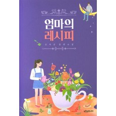 NSB9791156752332 새책-스테이책터 [엄마의 레시피] --마음이 자라는 나무 23-푸른숲주니어-선자은 지음-청소년 소설-20190227 출간-, 엄마의 레시피