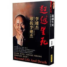 超越生死——李連杰尋找李連杰／聯合文學