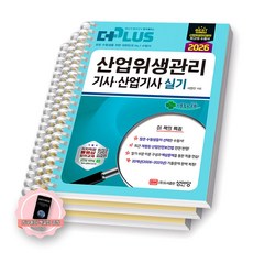 [지구돋이 책갈피 증정] 2026 더플러스 산업위생관리기사 산업기사 실기 성안당 [스프링제본], [분철 3권-이론/과년도(2권)]