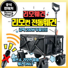 리모웨건 리모컨 조종 200W RC 전동웨건 웨건 캠핑웨건 광폭타이어 후면개방 화물 손수레 트롤리, 1세트, 화이트 6KM 리모컨X