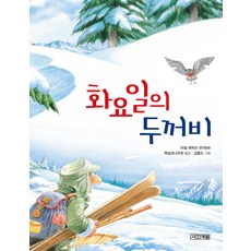 화요일의 두꺼비:러셀 에릭슨 창작동화, 사계절, 사계절 저학년문고 시리즈, 4
