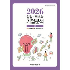 상장·코스닥 기업분석 (2026 봄호), 매일경제신문사, 매경이코노미,에프앤가이드 편