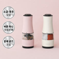 모노테일 소금 후추 페퍼밀 듀얼 전동 그라인더 + 사은품 히말라야 핑크솔트1p 증정, 모노테일 듀얼 전동 그라인더 핑크+핑크솔트 1p