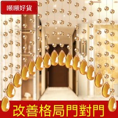 裝飾水晶珠門簾 客廳玄關隔斷簾 臥室過道掛簾 房間珠子掛簾 室內空間裝飾簾 日月星辰款, 金色香檳水滴小吊墜輕奢款