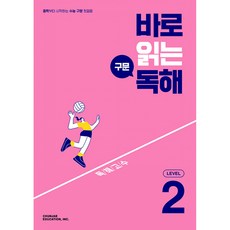 바로 읽는 구문 독해 Level 2(2026), 영어영역 독해, Level2