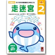 風車圖書 兒童走迷宮練習本 2-6歲智力開發 附贈可愛貼紙 培養專注力與空間感